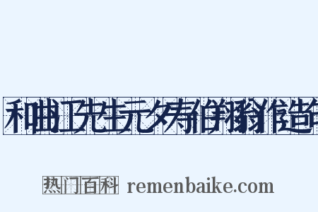 和曲江先生元夕寿伯翔翁作造句是什么意思的图片